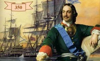 350 лет Петру I