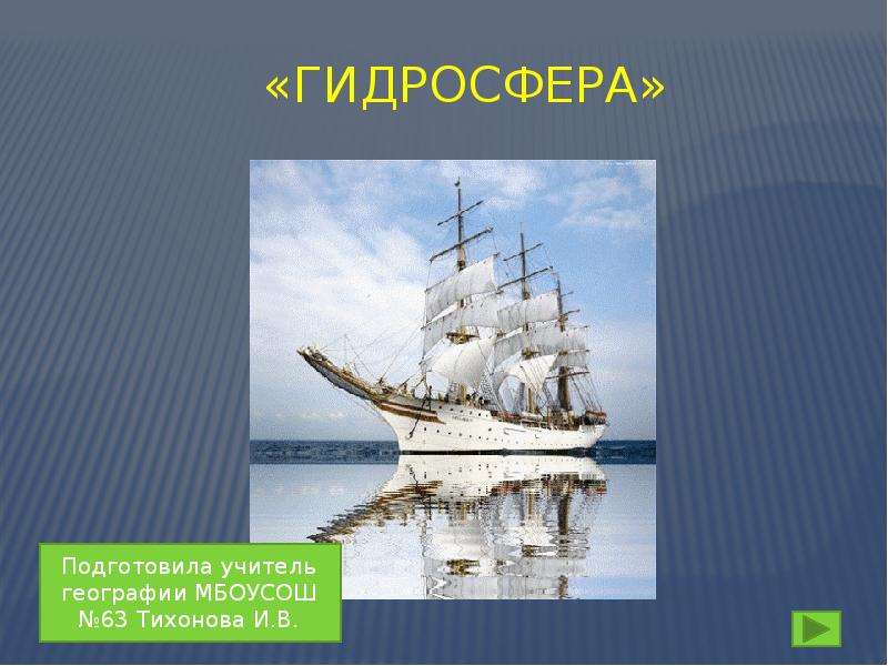 Гидросфера. Географический диктант, слайд №1