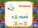 к . ньки