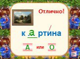 к … ртина