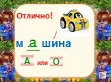 м … шина