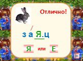 з а …ц Я я