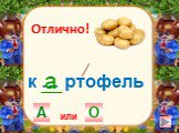 к … ртофель О А а Отлично! или