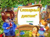 "Словарный диктант". 2 класс