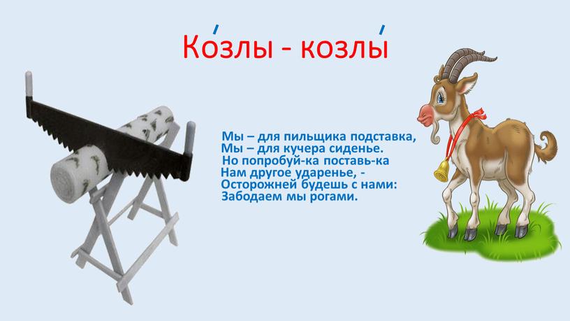 Козлы - козлы