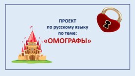 Проект по русскому языку по теме: &laquo;ОМОГРАФЫ&raquo;