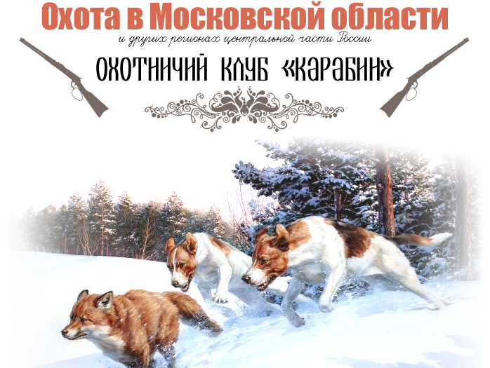 Охотничий клуб &laquo;Карабин&raquo;