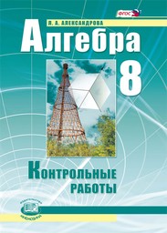 Контрольные работы по алгебре 8 класс Александрова Мнемозина