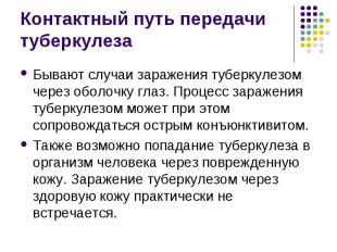 Бывают случаи заражения туберкулезом через оболочку глаз. Процесс заражения тубе
