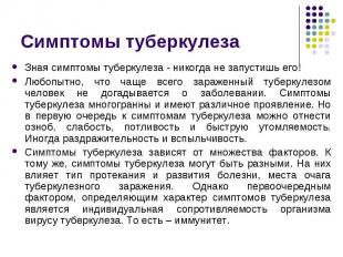 Зная симптомы туберкулеза - никогда не запустишь его! Зная симптомы туберкулеза
