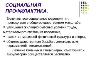 Включает все социальные мероприятия, проводимые в общегосударственном масштабе: