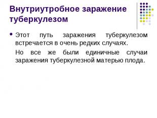 Этот путь заражения туберкулезом встречается в очень редких случаях. Этот путь з