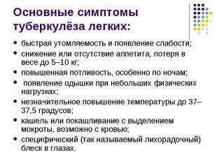 быстрая утомляемость и появление слабости; быстрая утомляемость и появление слаб