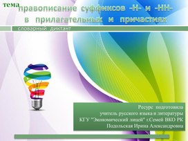 Словарный диктант. Правописание -Н- и -НН- в прилагательных и причастиях. 1 вариант