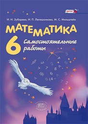 Самостоятельные работы по математике 6 класс. ФГОС Зубарева, Лепешонкова Мнемозина