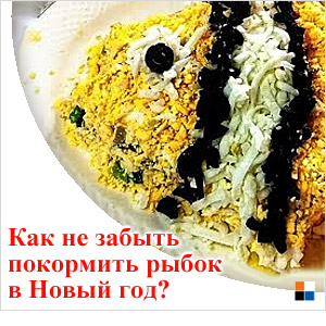 Как не забыть покормить рыбок в Новый год