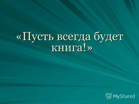 &laquo;Пусть всегда будет книга!&raquo;. Семь чудес света Пирамиды в Эль-Гизе.