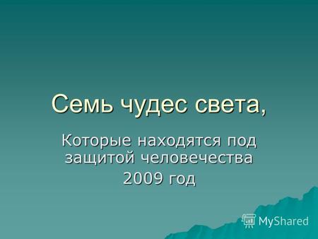Семь чудес света, Которые находятся под защитой человечества 2009 год.