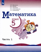 Математика 5 класс Виленкин Н.Я. 