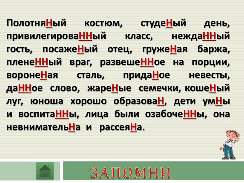 ПолотняНый костюм, студеНый день, привилегироваННый класс, неждаННый гость, посажеНый отец, гружеНая баржа, пленеННый враг, развешеННое на порции, воронеНая сталь, придаНое невесты, даННое слово, жареНые семечки,…