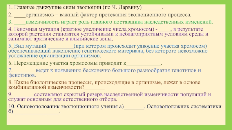 Движущие силы эволюции 11 класс тест ответы. Движущие силы эволюции 11 класс тест ответы
