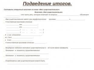 Подведение итогов. Составить открытый конспект по теме &laquo;Имя существительное&raquo;. Ко