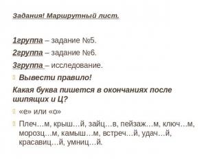 Задания! Маршрутный лист.1группа – задание №5. 2группа – задание №6.3группа – ис