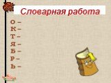 Словарная работа. О – К – Т – Я – Б – Р – Ь –