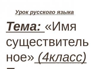 Урок русского языка Тема: &laquo;Имя существительное&raquo; (4класс)Технологии: модульно-бло