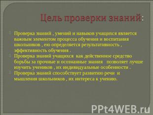Цель проверки знаний: Проверка знаний , умений и навыков учащихся является важны
