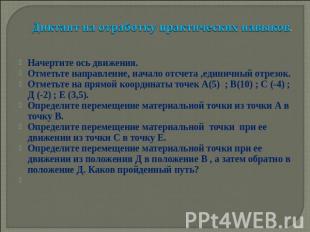 Диктант на отработку практических навыков. Начертите ось движения.Отметьте напра