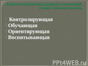 Дидактические функции проверки и учета знаний , умений и навыков учащихся. Контр