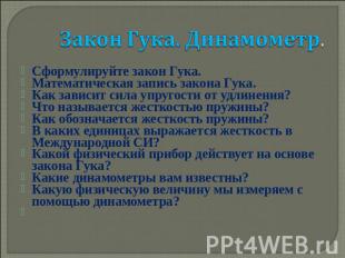 Закон Гука. Динамометр. Сформулируйте закон Гука.Математическая запись закона Гу