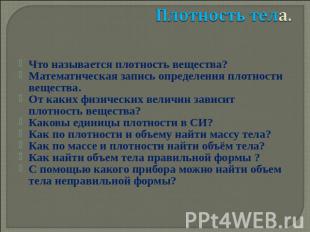 Плотность тела. Что называется плотность вещества?Математическая запись определе