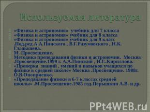 Используемая литература &laquo;Физика и астрономия&raquo; учебник для 7 класса&laquo;Физика и астр