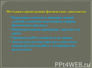 Методика проведения физических диктантов: * Подготовка учителя к проверке знаний