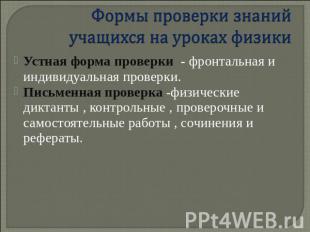Формы проверки знаний учащихся на уроках физики Устная форма проверки - фронталь