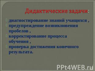 Дидактические задачи: диагностирование знаний учащихся ,предупреждение возникнов