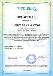 Благодарность за труд и неоценимый вклад в развитие образования Российской Федерации