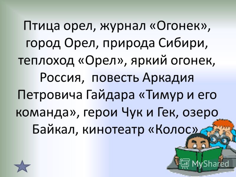 Птица орел, журнал &laquo;Огонек&raquo;, город Орел, природа Сибири, теплоход &laquo;Орел&raquo;, яркий огонек, Россия, повесть Аркадия Петровича Гайдара &laquo;Тимур и его команда