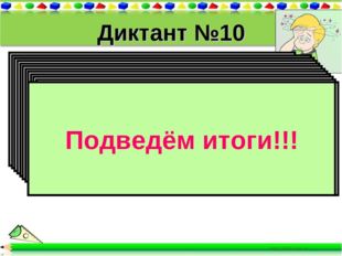 Диктант №10 1). Вычислите периметр равнобедренного треугольника, если его осн