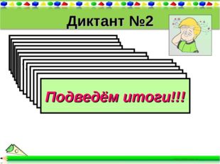 Диктант №2 . Вычислите (593 - 393) · 8 2). Вычислите 30 · 12 + 40 · 8 3). Выч