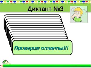 Диктант №3 1). Упростите выражение 5х + 7х - 3х 2). Упростите выражение 25у +
