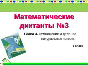 Математические диктанты №3 Глава 3. &laquo;Умножение и деление натуральных чисел&raquo;.