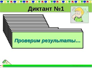 Диктант №1 Вычислите 50·(2 · 764) 2) Вычислите 250· 86 · 4 3) Вычислите 4 · 5