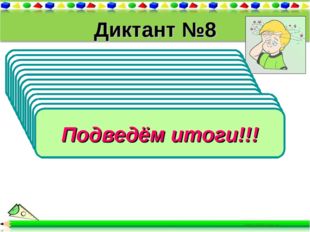 Диктант №8 1).Найдите корень уравнения 252 : у = 21 2).Найдите корень уравнен