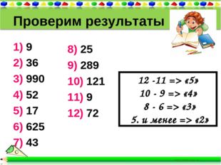 Проверим результаты 1) 9 2) 36 3) 990 4) 52 5) 17 6) 625 7) 43 8) 25 9) 289 1