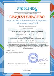 Свидетельство о публикации авторской статьи