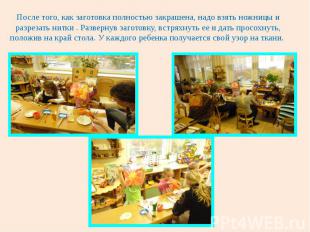 После того, как заготовка полностью закрашена, надо взять ножницы и разрезать ни