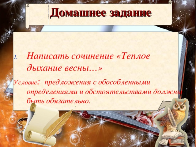 Домашнее задание Написать сочинение &laquo;Теплое дыхание весны…&raquo; Условие : предложения с обособленными определениями и обстоятельствами должны быть обязательно. 